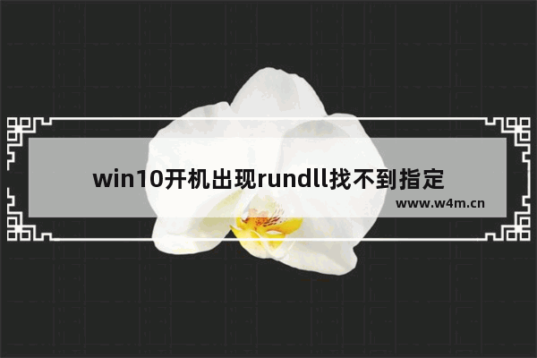 win10开机出现rundll找不到指定模块,windows找不到rundll