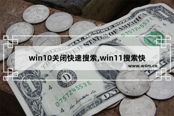 win10关闭快速搜索,win11搜索快捷键