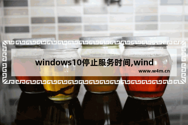 windows10停止服务时间,windows停止服务时间