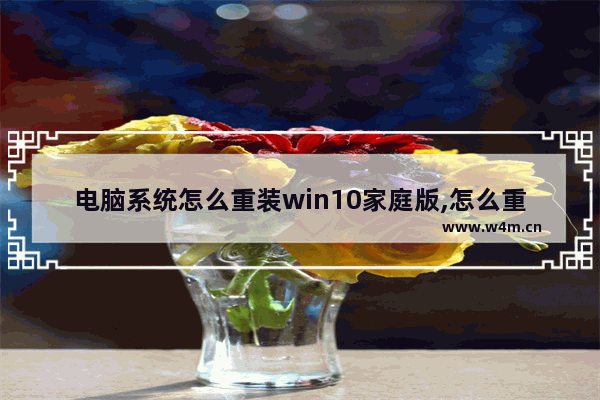 电脑系统怎么重装win10家庭版,怎么重装系统win10家庭中文版