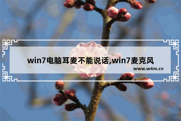 win7电脑耳麦不能说话,win7麦克风说话没声音