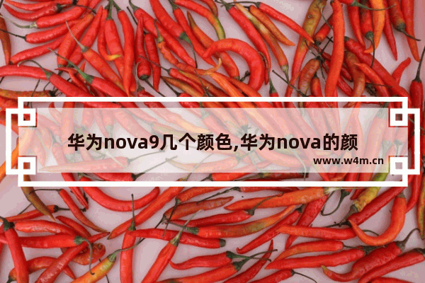 华为nova9几个颜色,华为nova的颜色是什么颜色