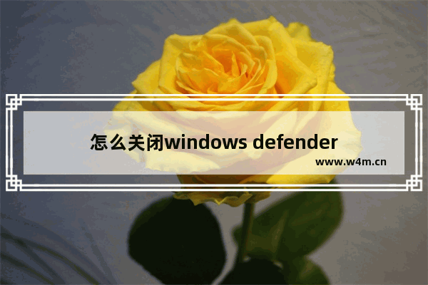 怎么关闭windows defender smart,windows defender smart screen阻止