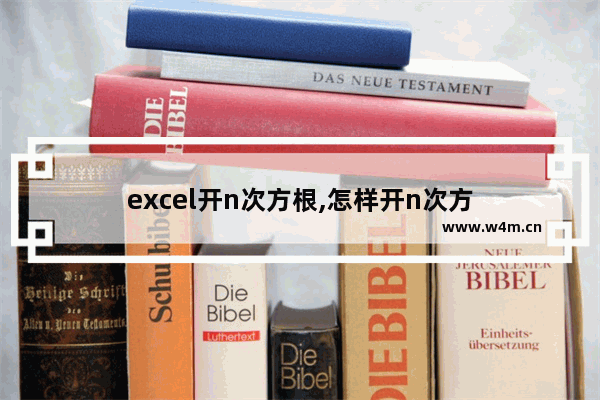 excel开n次方根,怎样开n次方