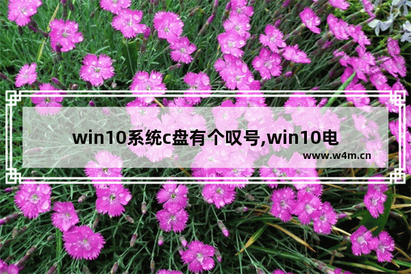 win10系统c盘有个叹号,win10电脑c盘感叹号