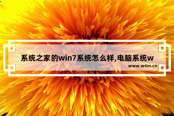 系统之家的win7系统怎么样,电脑系统win7旗舰版怎么样