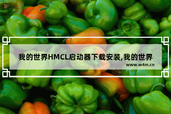 我的世界HMCL启动器下载安装,我的世界HMCL启动器最新版(3.3.175)