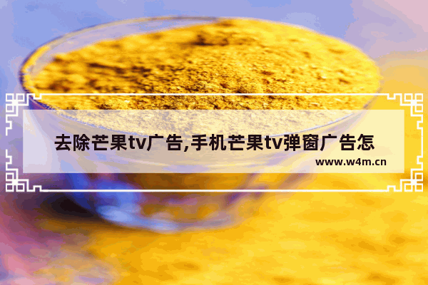 去除芒果tv广告,手机芒果tv弹窗广告怎么屏蔽