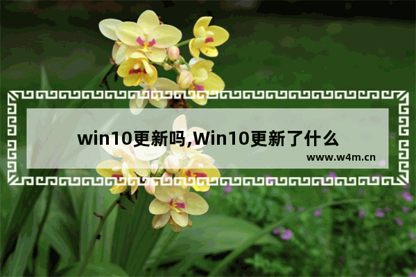 win10更新吗,Win10更新了什么