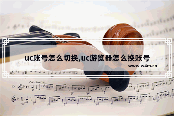 uc账号怎么切换,uc游览器怎么换账号