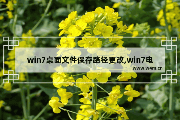 win7桌面文件保存路径更改,win7电脑桌面文件保存路径设置