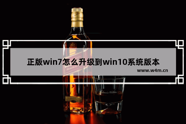 正版win7怎么升级到win10系统版本,正版win7如何升级到win10