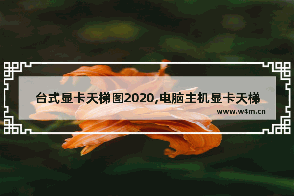 台式显卡天梯图2020,电脑主机显卡天梯图2020