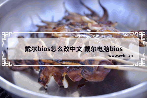 戴尔bios怎么改中文 戴尔电脑bios如何修改为中文