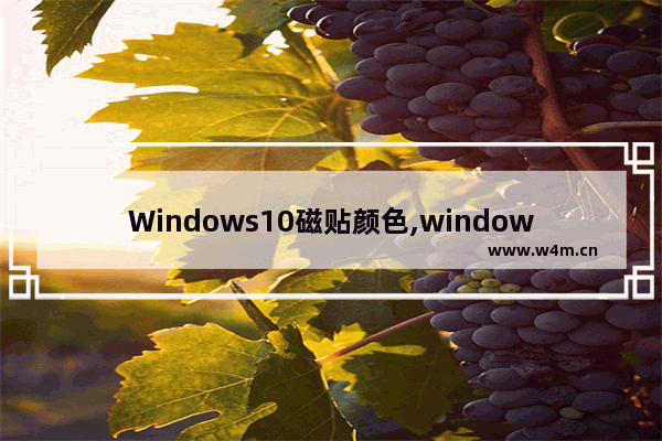 Windows10磁贴颜色,windows磁贴颜色