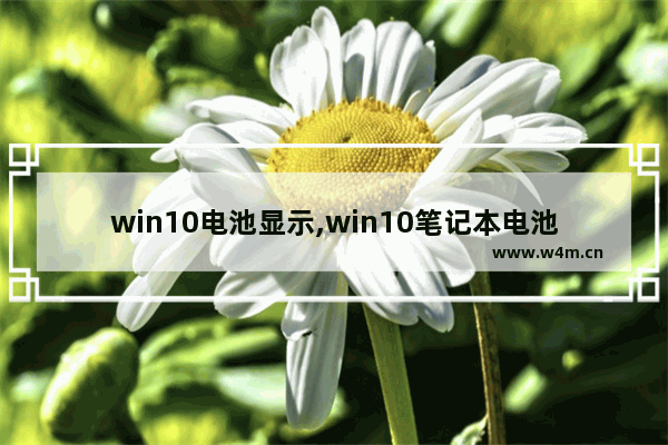 win10电池显示,win10笔记本电池显示