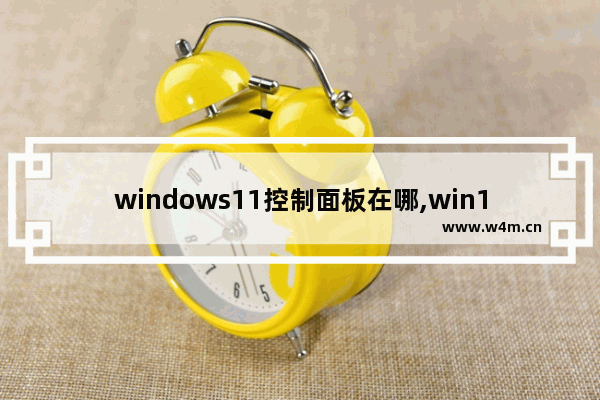 windows11控制面板在哪,win10怎么调出控制面板