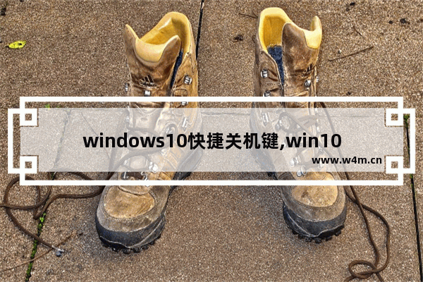 windows10快捷关机键,win10快捷关机按键设置