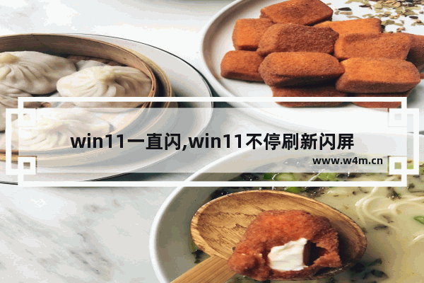 win11一直闪,win11不停刷新闪屏