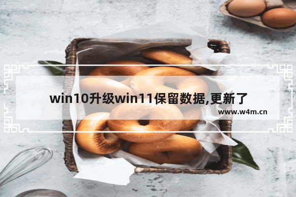 win10升级win11保留数据,更新了win11怎么还原