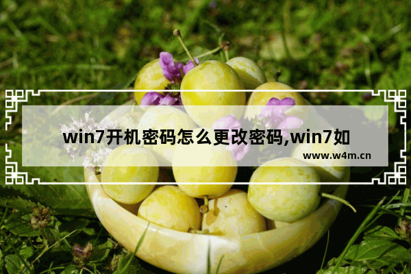 win7开机密码怎么更改密码,win7如何修改