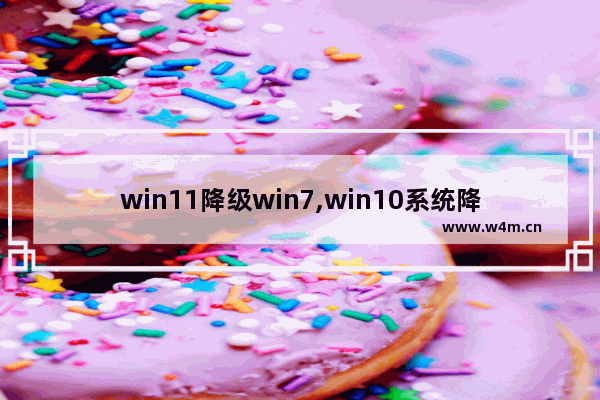 win11降级win7,win10系统降win7教程