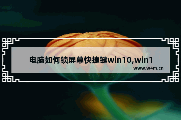 电脑如何锁屏幕快捷键win10,win10快捷锁屏键是哪个