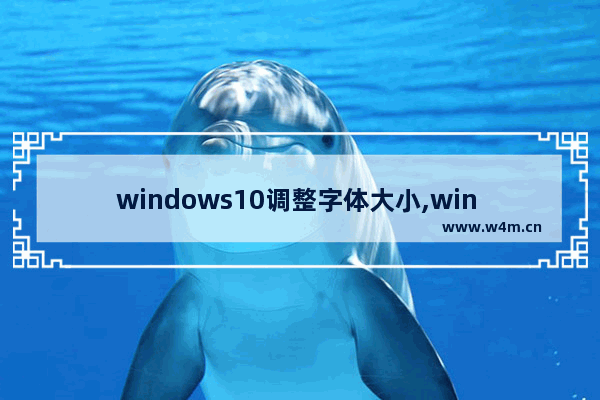 windows10调整字体大小,win 10电脑字体如何调大小