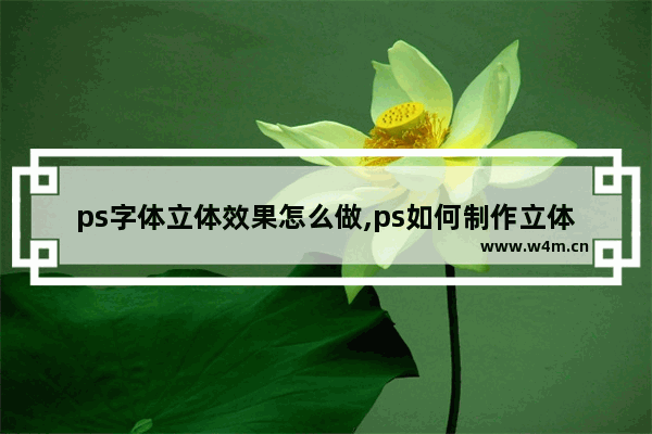 ps字体立体效果怎么做,ps如何制作立体字