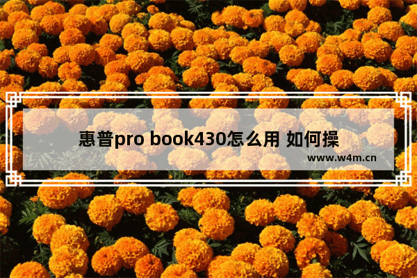 惠普pro book430怎么用 如何操作惠普pro book430？