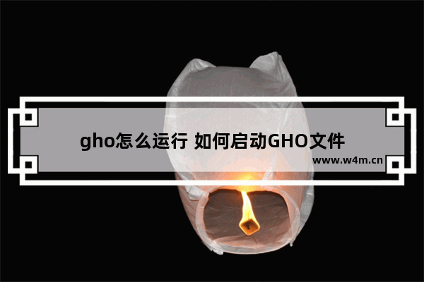 gho怎么运行 如何启动GHO文件