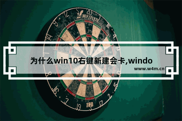 为什么win10右键新建会卡,windows10右键很卡