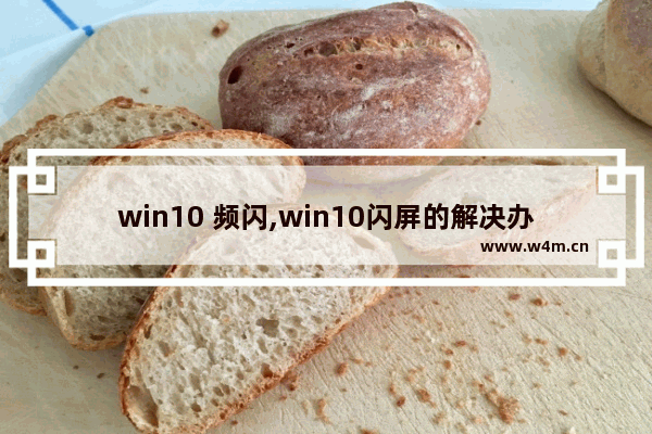 win10 频闪,win10闪屏的解决办法