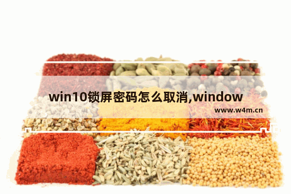 win10锁屏密码怎么取消,window10锁屏密码怎么取消