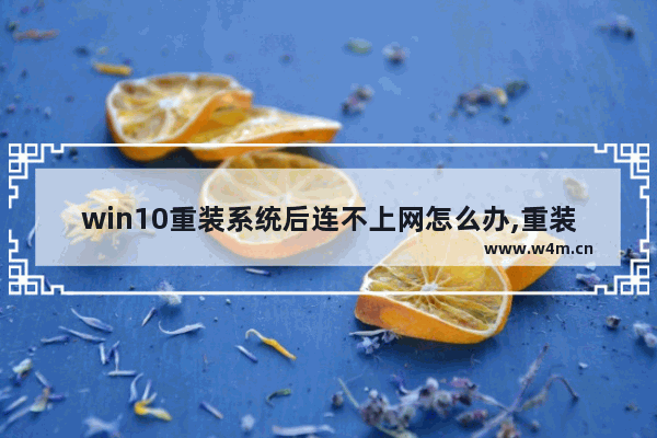 win10重装系统后连不上网怎么办,重装windows10系统后连不上网