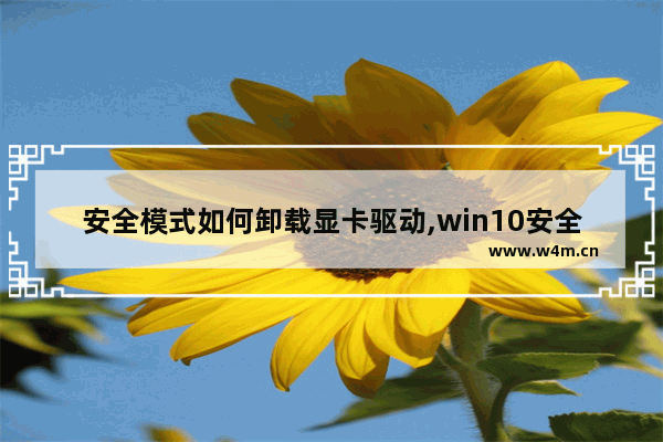 安全模式如何卸载显卡驱动,win10安全模式怎么卸载显卡驱动