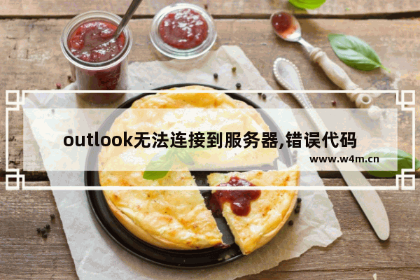 outlook无法连接到服务器,错误代码8,outlook无法连接到服务器,网页版能登陆