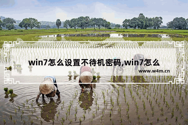 win7怎么设置不待机密码,win7怎么设置不待机时间