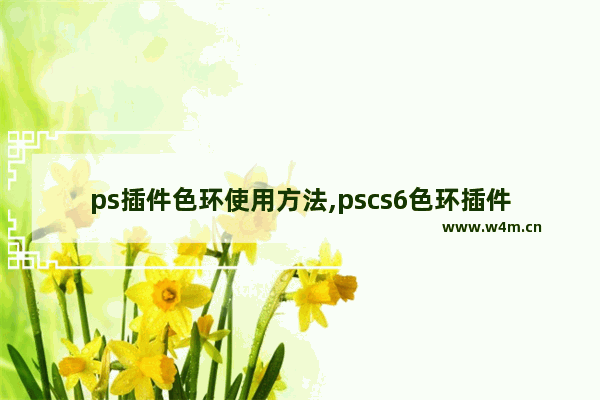 ps插件色环使用方法,pscs6色环插件安装方法