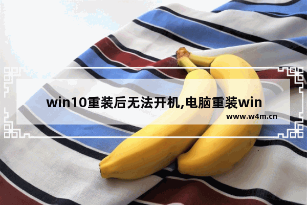 win10重装后无法开机,电脑重装win10系统后开不了机