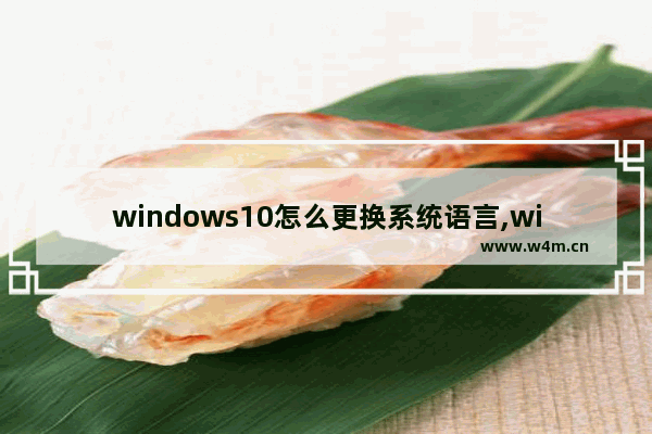 windows10怎么更换系统语言,windows10更换系统语言