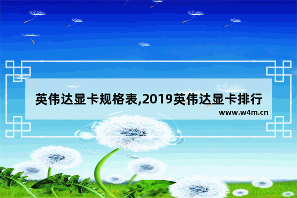 英伟达显卡规格表,2019英伟达显卡排行图