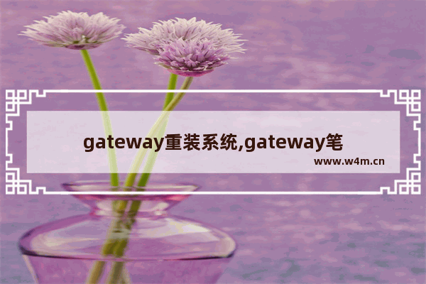 gateway重装系统,gateway笔记本开机键在哪