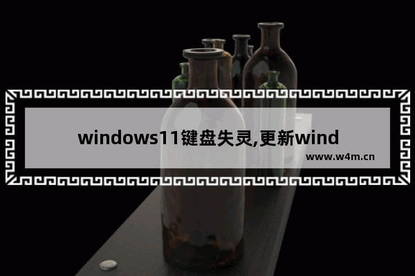 windows11键盘失灵,更新windows10系统键盘失灵