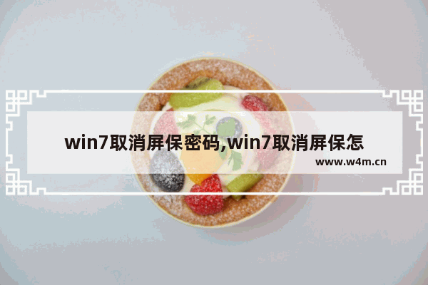 win7取消屏保密码,win7取消屏保怎么设置