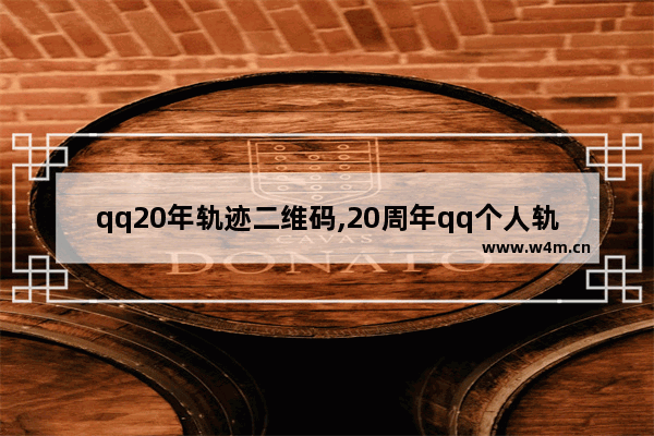 qq20年轨迹二维码,20周年qq个人轨迹官网二维码