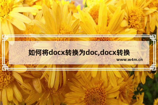 如何将docx转换为doc,docx转换doc的方法