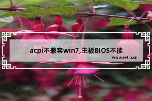 acpi不兼容win7,主板BIOS不能全面支持ACPI规范