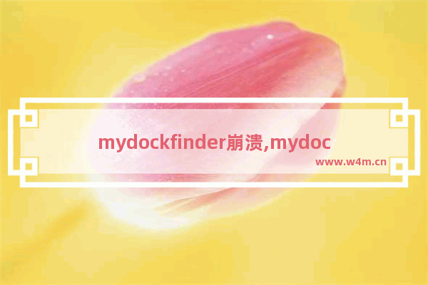 mydockfinder崩溃,mydock开机自启动