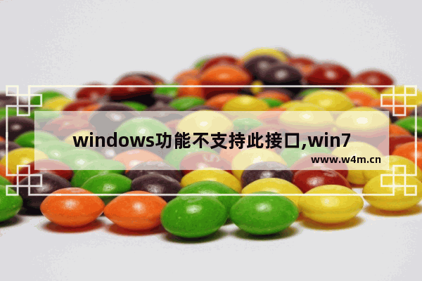 windows功能不支持此接口,win7显示不支持此接口